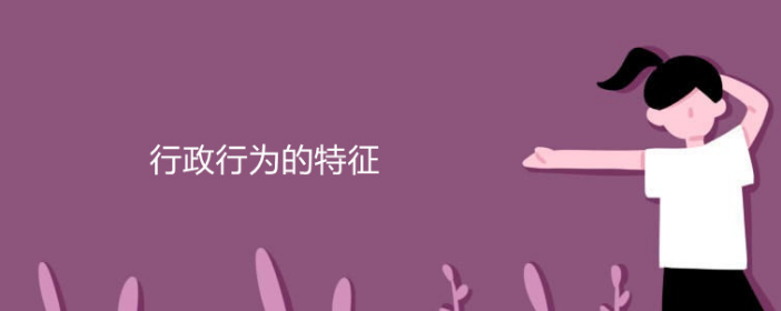 行政行为的特征包括哪些