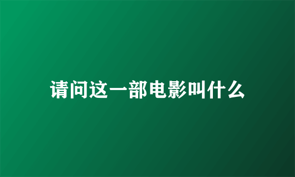 请问这一部电影叫什么