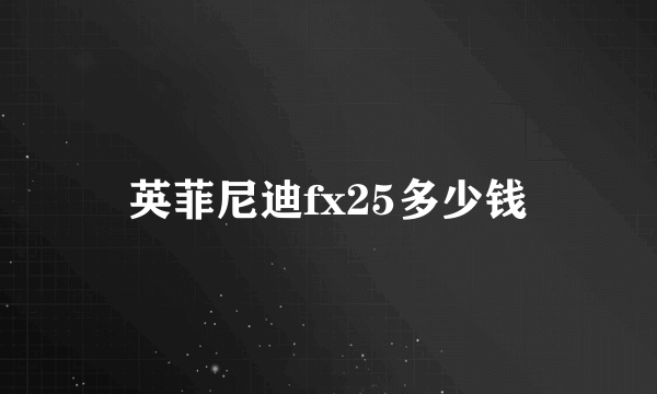 英菲尼迪fx25多少钱