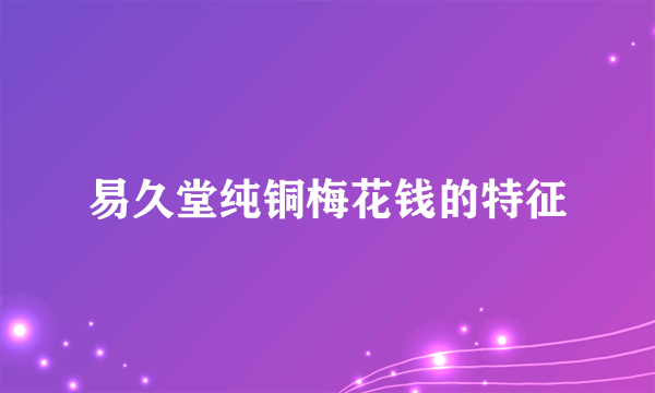 易久堂纯铜梅花钱的特征