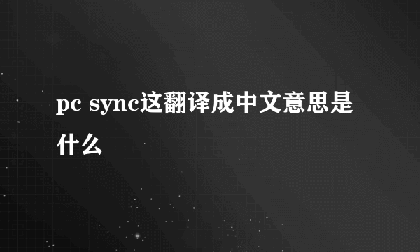 pc sync这翻译成中文意思是什么