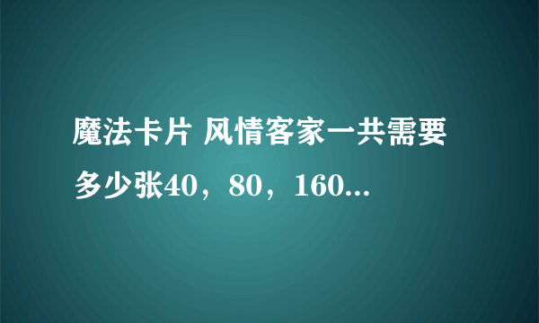 魔法卡片 风情客家一共需要多少张40，80，160，280，580面值卡？分别是哪几张？