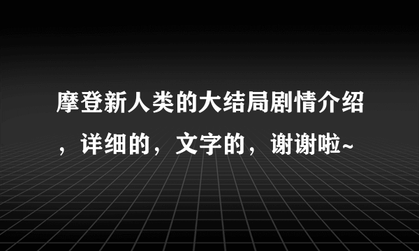 摩登新人类的大结局剧情介绍，详细的，文字的，谢谢啦~