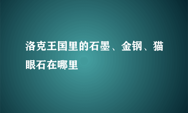 洛克王国里的石墨、金钢、猫眼石在哪里