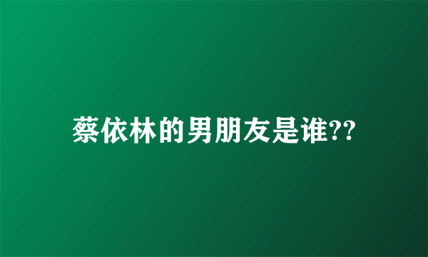 蔡依林的男朋友是谁??