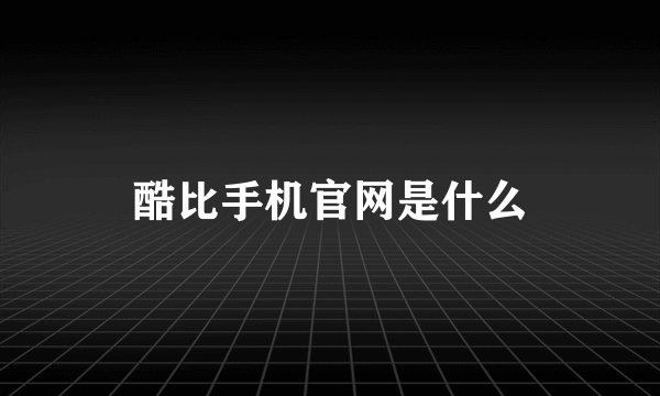酷比手机官网是什么
