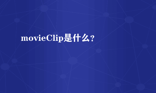 movieClip是什么？