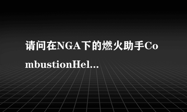 请问在NGA下的燃火助手CombustionHelper 怎么才能安装使用？