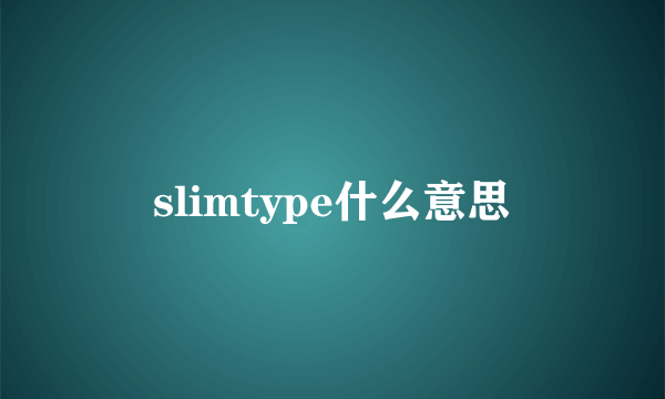 slimtype什么意思