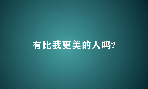 有比我更美的人吗?