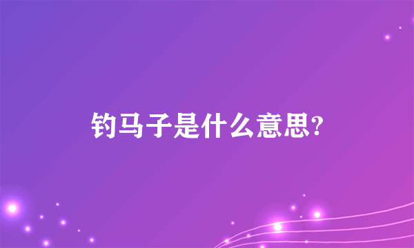 钓马子是什么意思?