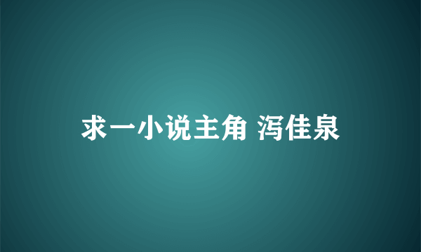 求一小说主角 泻佳泉