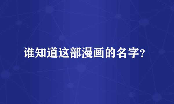 谁知道这部漫画的名字？