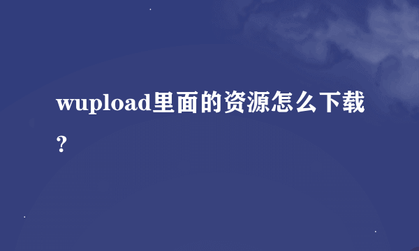 wupload里面的资源怎么下载?