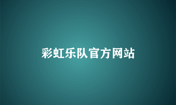 彩虹乐队官方网站