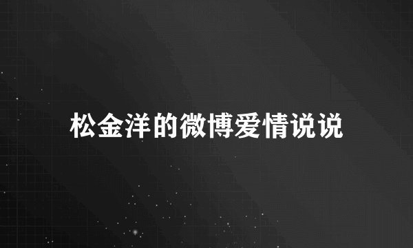松金洋的微博爱情说说