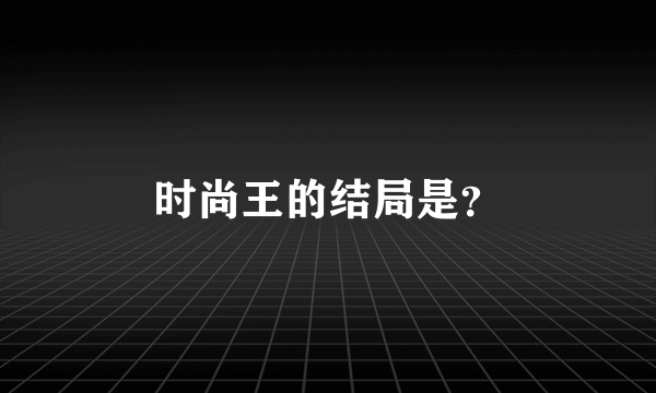时尚王的结局是？