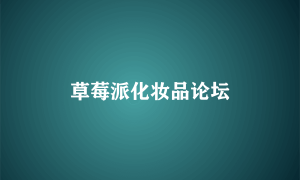 草莓派化妆品论坛