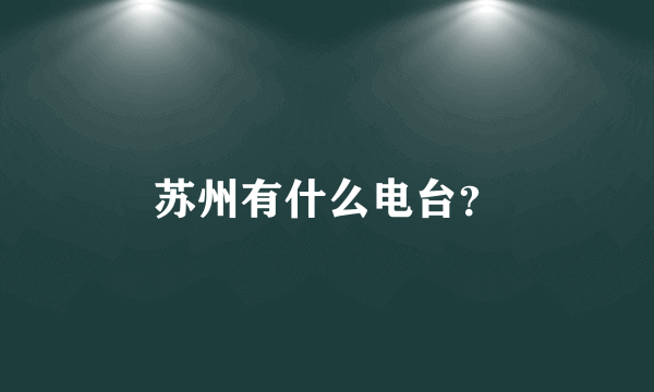 苏州有什么电台？