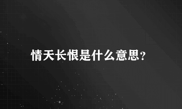 情天长恨是什么意思？