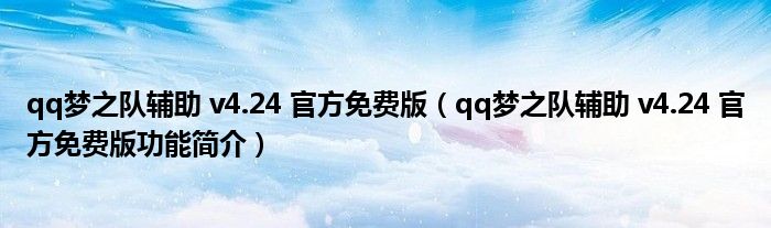 qq梦之队辅助v424官方免费版qq梦之队辅助v424官方免费版功能简介