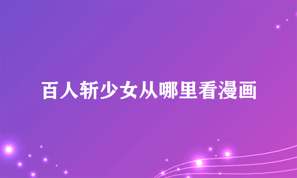 百人斩少女从哪里看漫画