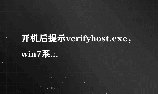 开机后提示verifyhost.exe，win7系统无法正常启动(0xc0000006）怎么处理