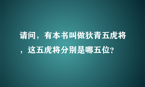 请问，有本书叫做狄青五虎将，这五虎将分别是哪五位？