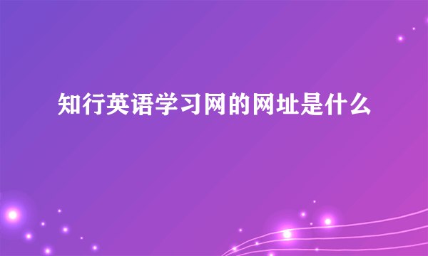 知行英语学习网的网址是什么