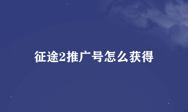 征途2推广号怎么获得