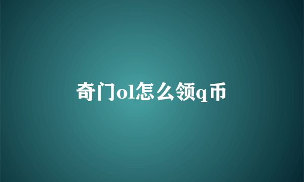 奇门ol怎么领q币