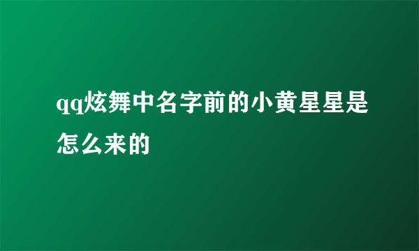 qq炫舞中名字前的小黄星星是怎么来的