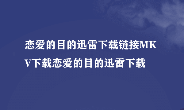 恋爱的目的迅雷下载链接MKV下载恋爱的目的迅雷下载