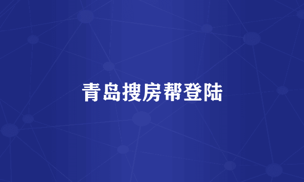青岛搜房帮登陆
