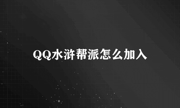 QQ水浒帮派怎么加入