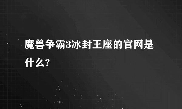 魔兽争霸3冰封王座的官网是什么?