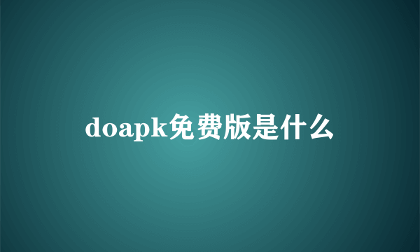 doapk免费版是什么