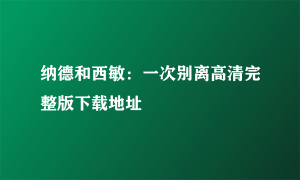 纳德和西敏：一次别离高清完整版下载地址