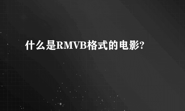 什么是RMVB格式的电影?