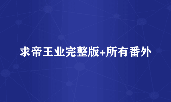求帝王业完整版+所有番外