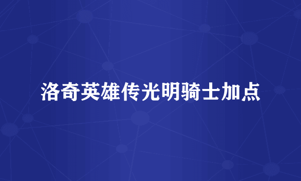 洛奇英雄传光明骑士加点