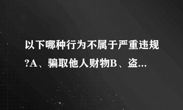 以下哪种行为不属于严重违规?A、骗取他人财物B、盗用他人账户C、泄露他人隐私D、竞拍不买