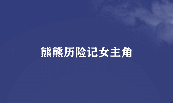 熊熊历险记女主角