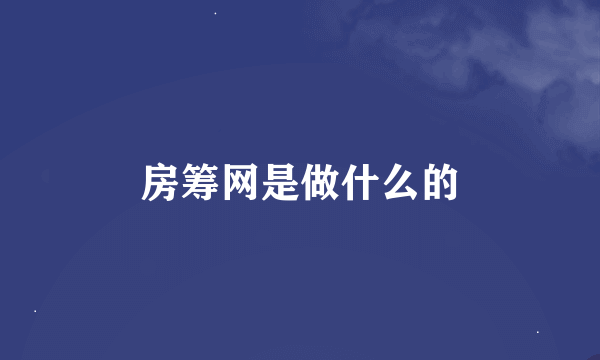 房筹网是做什么的