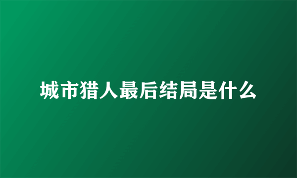 城市猎人最后结局是什么