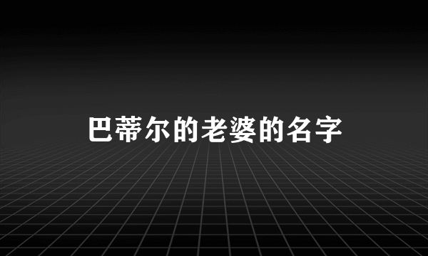 巴蒂尔的老婆的名字