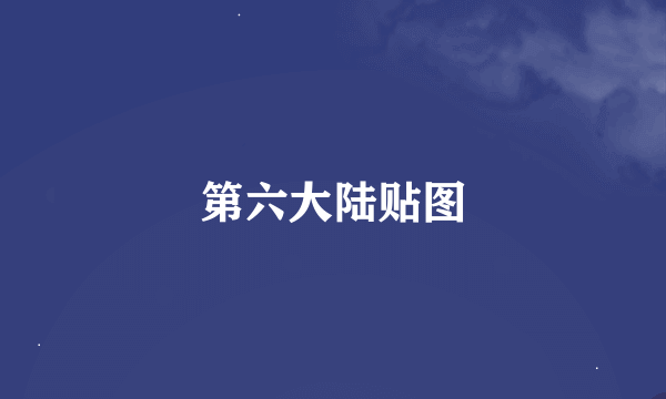 第六大陆贴图