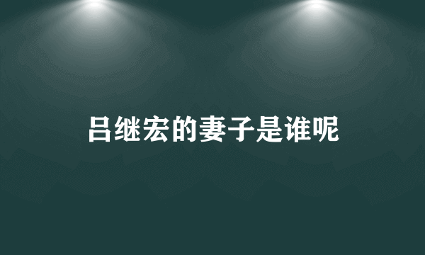 吕继宏的妻子是谁呢