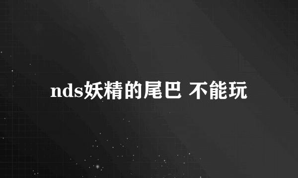 nds妖精的尾巴 不能玩