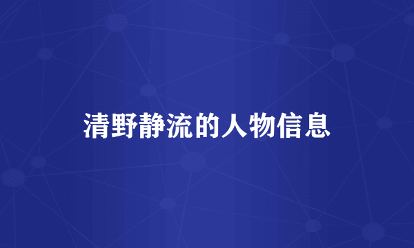 清野静流的人物信息